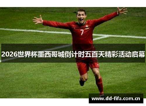 2026世界杯墨西哥城倒计时五百天精彩活动启幕