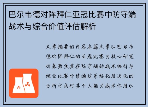 巴尔韦德对阵拜仁亚冠比赛中防守端战术与综合价值评估解析 巴尔韦德对阵拜仁亚冠比赛中防守端战术与综合价值评估解析