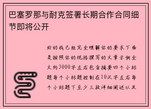 巴塞罗那与耐克签署长期合作合同细节即将公开