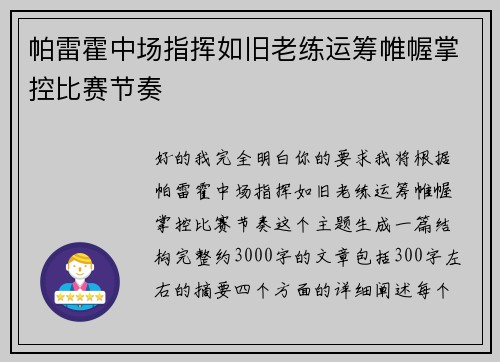 帕雷霍中场指挥如旧老练运筹帷幄掌控比赛节奏