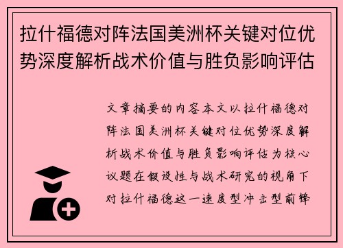 拉什福德对阵法国美洲杯关键对位优势深度解析战术价值与胜负影响评估