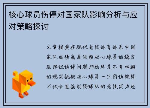 核心球员伤停对国家队影响分析与应对策略探讨