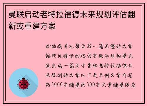 曼联启动老特拉福德未来规划评估翻新或重建方案