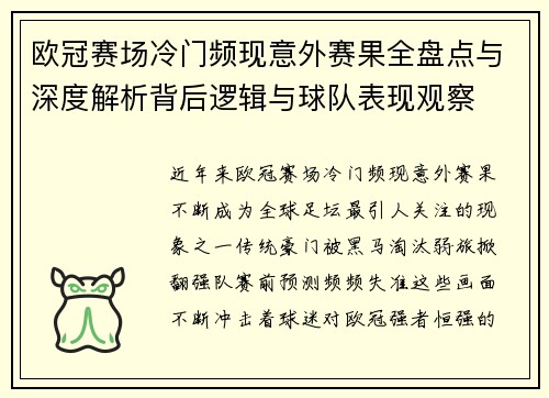欧冠赛场冷门频现意外赛果全盘点与深度解析背后逻辑与球队表现观察 欧冠赛场冷门频现意外赛果全盘点与深度解析背后逻辑与球队表现观察