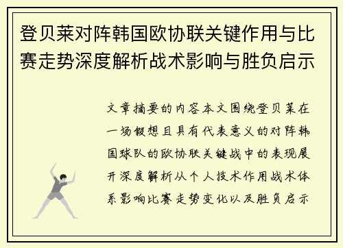 登贝莱对阵韩国欧协联关键作用与比赛走势深度解析战术影响与胜负启示