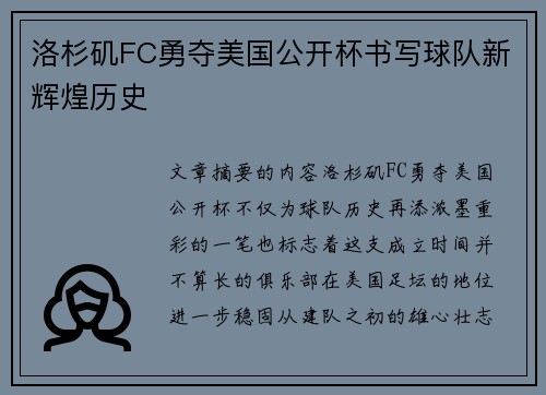 洛杉矶FC勇夺美国公开杯书写球队新辉煌历史