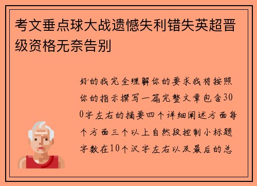 考文垂点球大战遗憾失利错失英超晋级资格无奈告别 考文垂点球大战遗憾失利错失英超晋级资格无奈告别
