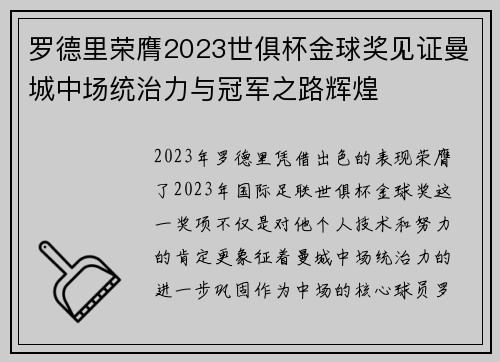 罗德里荣膺2023世俱杯金球奖见证曼城中场统治力与冠军之路辉煌