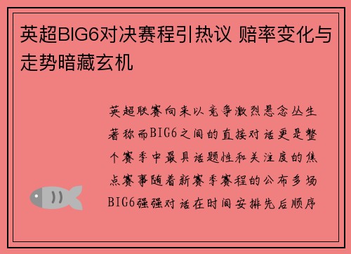 英超BIG6对决赛程引热议 赔率变化与走势暗藏玄机 英超BIG6对决赛程引热议 赔率变化与走势暗藏玄机
