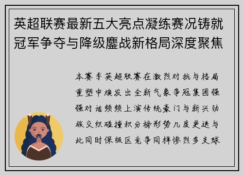 英超联赛最新五大亮点凝练赛况铸就冠军争夺与降级鏖战新格局深度聚焦