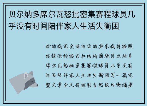 贝尔纳多席尔瓦怒批密集赛程球员几乎没有时间陪伴家人生活失衡困