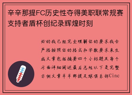 辛辛那提FC历史性夺得美职联常规赛支持者盾杯创纪录辉煌时刻