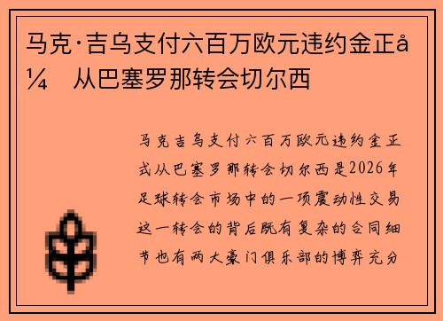 马克·吉乌支付六百万欧元违约金正式从巴塞罗那转会切尔西