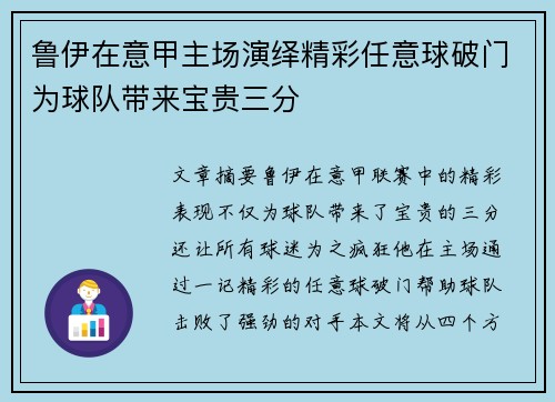 鲁伊在意甲主场演绎精彩任意球破门为球队带来宝贵三分