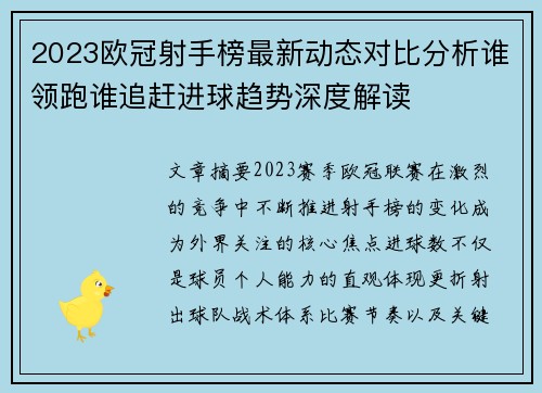 2023欧冠射手榜最新动态对比分析谁领跑谁追赶进球趋势深度解读