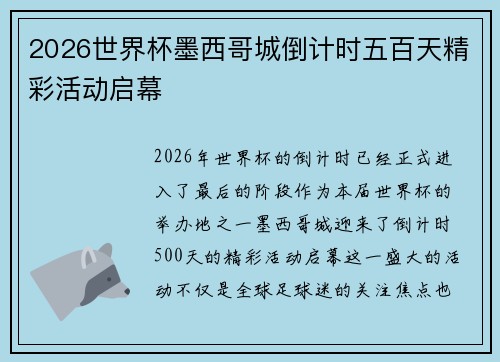 2026世界杯墨西哥城倒计时五百天精彩活动启幕