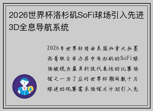 2026世界杯洛杉矶SoFi球场引入先进3D全息导航系统