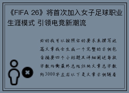 《FIFA 26》将首次加入女子足球职业生涯模式 引领电竞新潮流