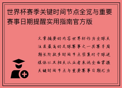世界杯赛季关键时间节点全览与重要赛事日期提醒实用指南官方版