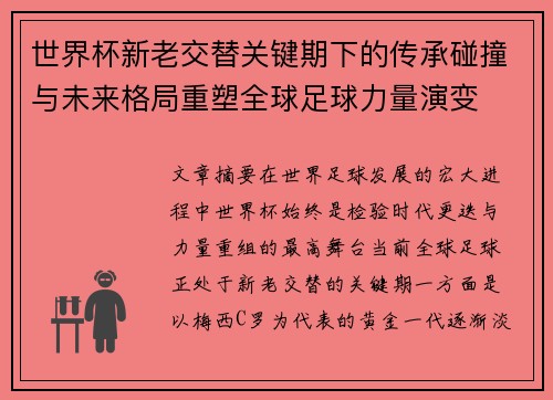 世界杯新老交替关键期下的传承碰撞与未来格局重塑全球足球力量演变