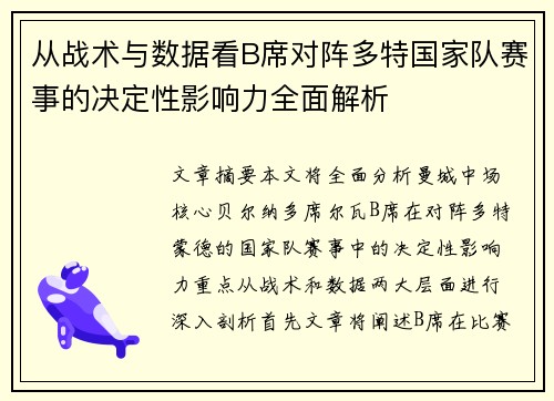 从战术与数据看B席对阵多特国家队赛事的决定性影响力全面解析
