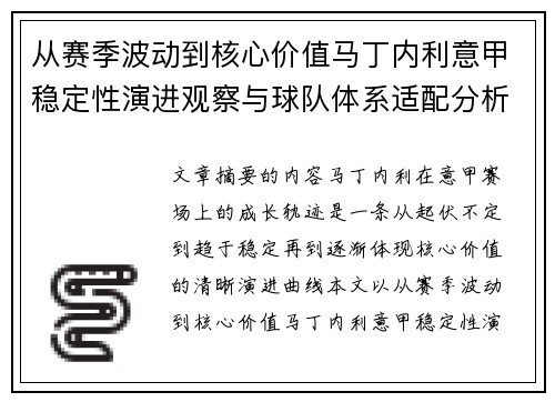 从赛季波动到核心价值马丁内利意甲稳定性演进观察与球队体系适配分析