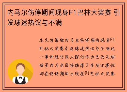 内马尔伤停期间现身F1巴林大奖赛 引发球迷热议与不满