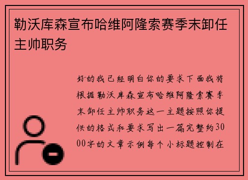勒沃库森宣布哈维阿隆索赛季末卸任主帅职务