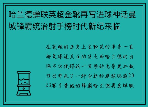 哈兰德蝉联英超金靴再写进球神话曼城锋霸统治射手榜时代新纪来临 哈兰德蝉联英超金靴再写进球神话曼城锋霸统治射手榜时代新纪来临