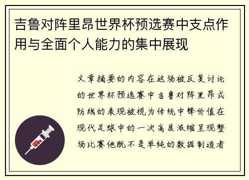 吉鲁对阵里昂世界杯预选赛中支点作用与全面个人能力的集中展现