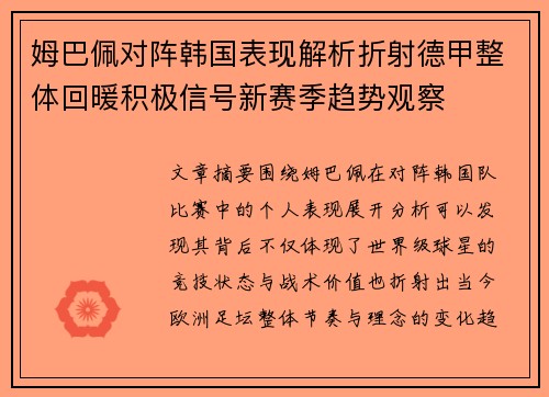 姆巴佩对阵韩国表现解析折射德甲整体回暖积极信号新赛季趋势观察
