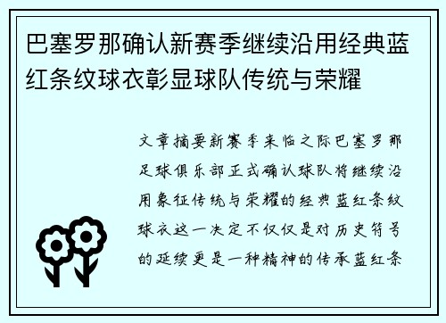 巴塞罗那确认新赛季继续沿用经典蓝红条纹球衣彰显球队传统与荣耀