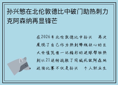 孙兴慜在北伦敦德比中破门助热刺力克阿森纳再显锋芒