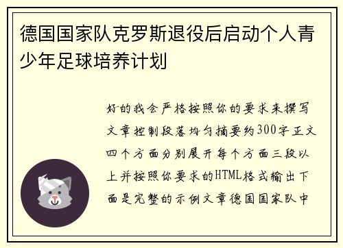 德国国家队克罗斯退役后启动个人青少年足球培养计划