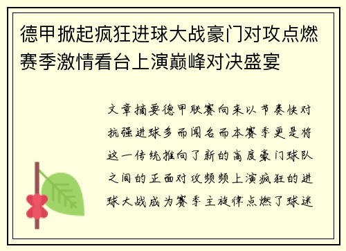 德甲掀起疯狂进球大战豪门对攻点燃赛季激情看台上演巅峰对决盛宴