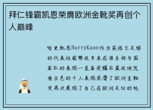 拜仁锋霸凯恩荣膺欧洲金靴奖再创个人巅峰
