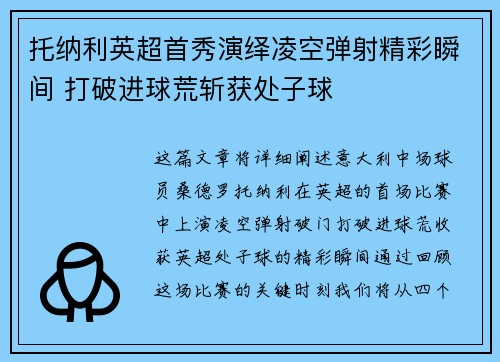 托纳利英超首秀演绎凌空弹射精彩瞬间 打破进球荒斩获处子球