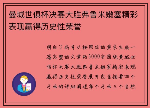 曼城世俱杯决赛大胜弗鲁米嫩塞精彩表现赢得历史性荣誉