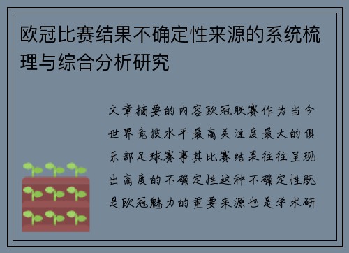 欧冠比赛结果不确定性来源的系统梳理与综合分析研究 欧冠比赛结果不确定性来源的系统梳理与综合分析研究