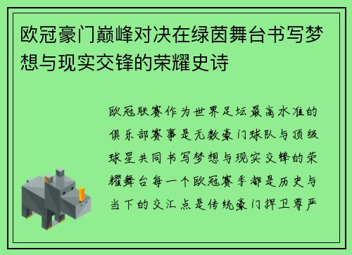 欧冠豪门巅峰对决在绿茵舞台书写梦想与现实交锋的荣耀史诗 欧冠豪门巅峰对决在绿茵舞台书写梦想与现实交锋的荣耀史诗
