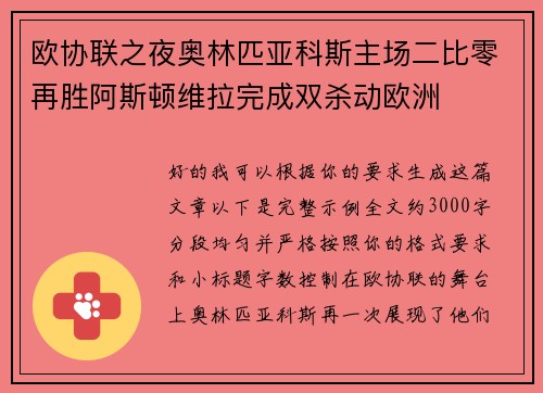 欧协联之夜奥林匹亚科斯主场二比零再胜阿斯顿维拉完成双杀动欧洲 欧协联之夜奥林匹亚科斯主场二比零再胜阿斯顿维拉完成双杀动欧洲