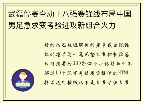 武磊停赛牵动十八强赛锋线布局中国男足急求变考验进攻新组合火力 武磊停赛牵动十八强赛锋线布局中国男足急求变考验进攻新组合火力