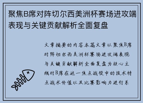 聚焦B席对阵切尔西美洲杯赛场进攻端表现与关键贡献解析全面复盘 聚焦B席对阵切尔西美洲杯赛场进攻端表现与关键贡献解析全面复盘