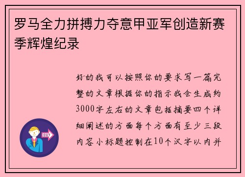 罗马全力拼搏力夺意甲亚军创造新赛季辉煌纪录