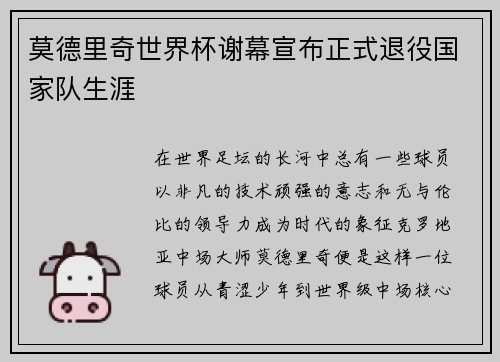 莫德里奇世界杯谢幕宣布正式退役国家队生涯