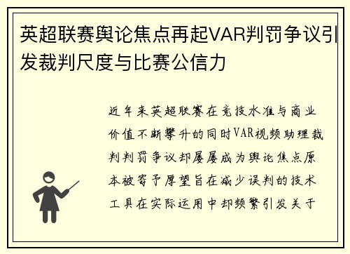 英超联赛舆论焦点再起VAR判罚争议引发裁判尺度与比赛公信力