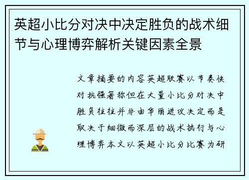 英超小比分对决中决定胜负的战术细节与心理博弈解析关键因素全景