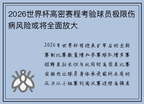 2026世界杯高密赛程考验球员极限伤病风险或将全面放大
