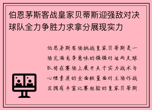 伯恩茅斯客战皇家贝蒂斯迎强敌对决球队全力争胜力求拿分展现实力